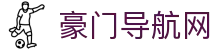 豪门导航网 - 豪门娱乐官网 - app下载中心